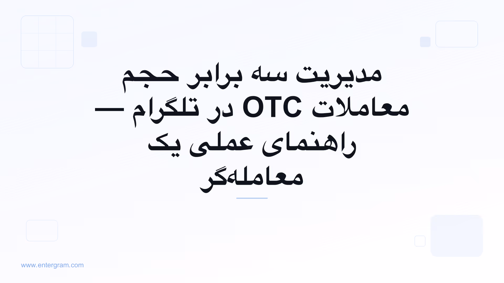 تصویر کارت برای CRM تلگرام مخصوص معامله‌گران P2P و OTC: مدیریت سه برابر حجم بدون از دست دادن هیچ فرصتی