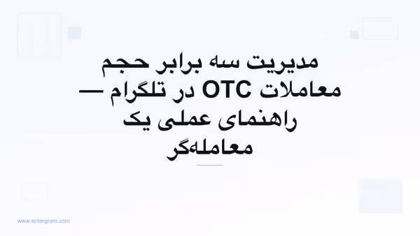تصویر کارت برای CRM تلگرام مخصوص معامله‌گران P2P و OTC: مدیریت سه برابر حجم بدون از دست دادن هیچ فرصتی