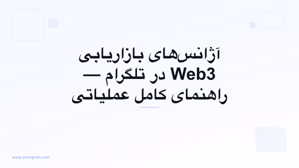 تصویر کارت برای CRM تلگرام مخصوص آژانس‌های بازاریابی Web3: حل مشکل مالکیت گروه، همکاری تیمی و گزارش‌دهی به مشتری