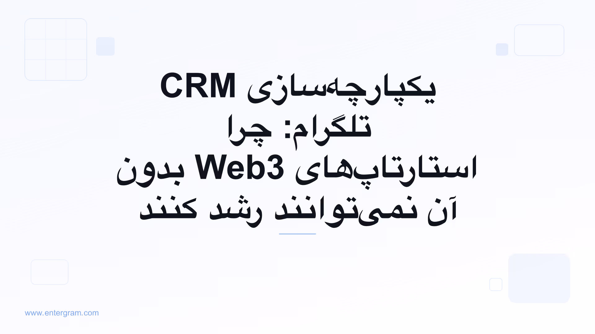 تصویر کارت برای یکپارچه‌سازی CRM تلگرام: چرا استارتاپ‌های Web3 بدون آن نمی‌توانند رشد کنند