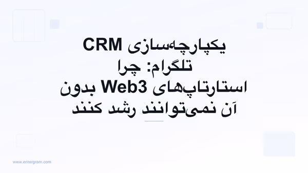 تصویر کارت برای یکپارچه‌سازی CRM تلگرام: چرا استارتاپ‌های Web3 بدون آن نمی‌توانند رشد کنند