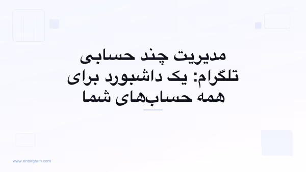 تصویر کارت برای مدیریت چند حسابی تلگرام: یک داشبورد برای همه حساب‌های شما
