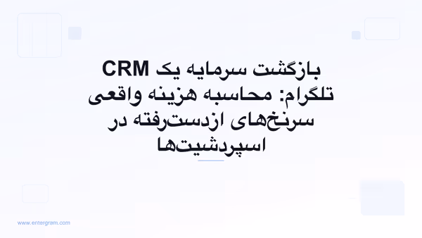 مدل بازگشت سرمایه CRM تلگرام که هزینه سرنخ‌های از‌دست‌رفته را نشان می‌دهد