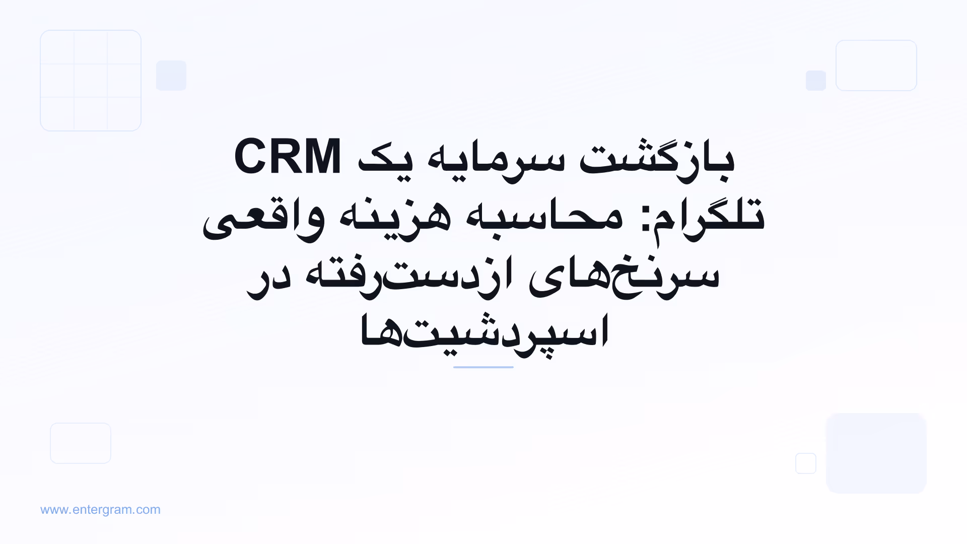مدل بازگشت سرمایه CRM تلگرام که هزینه سرنخ‌های از‌دست‌رفته را نشان می‌دهد