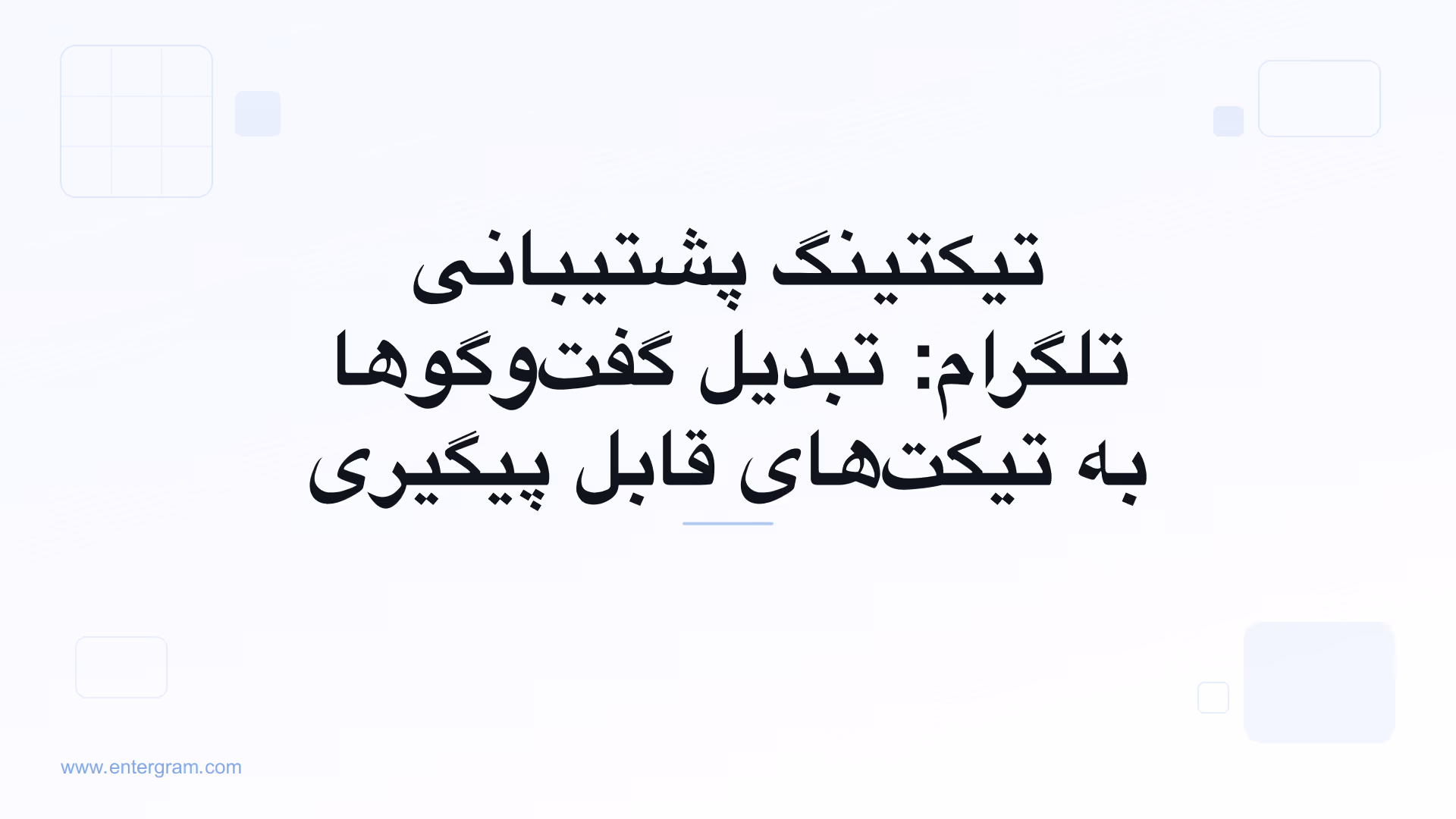 تصویر کارت برای تیکتینگ پشتیبانی تلگرام: تبدیل گفت‌وگوها به تیکت‌های قابل پیگیری