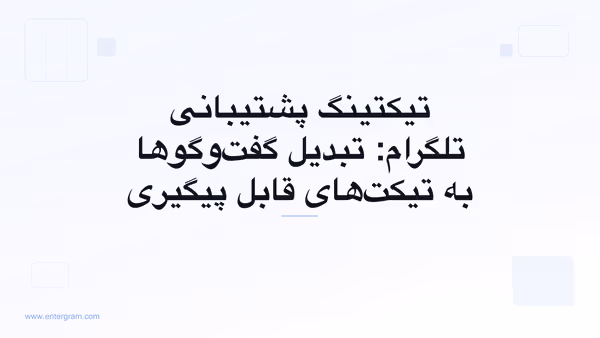 تصویر کارت برای تیکتینگ پشتیبانی تلگرام: تبدیل گفت‌وگوها به تیکت‌های قابل پیگیری