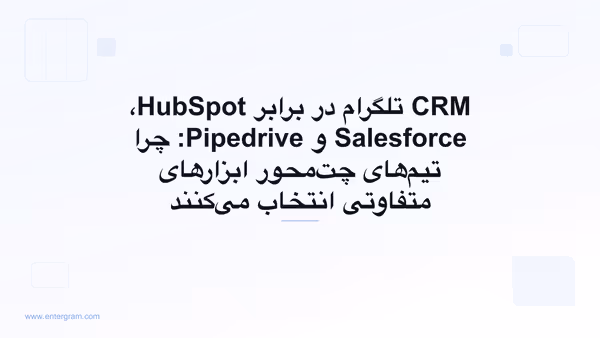 مقایسه CRM تلگرام در برابر HubSpot، Salesforce و Pipedrive