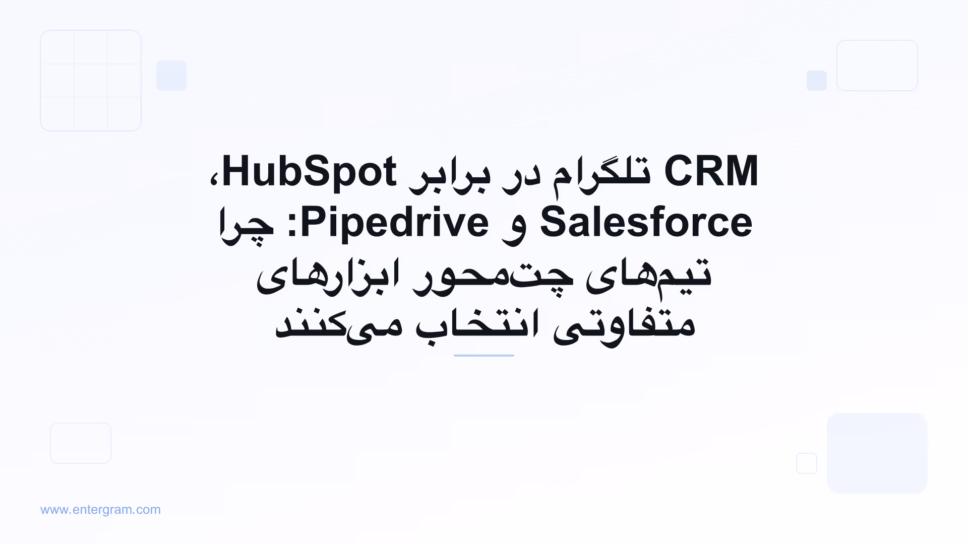 مقایسه CRM تلگرام در برابر HubSpot، Salesforce و Pipedrive