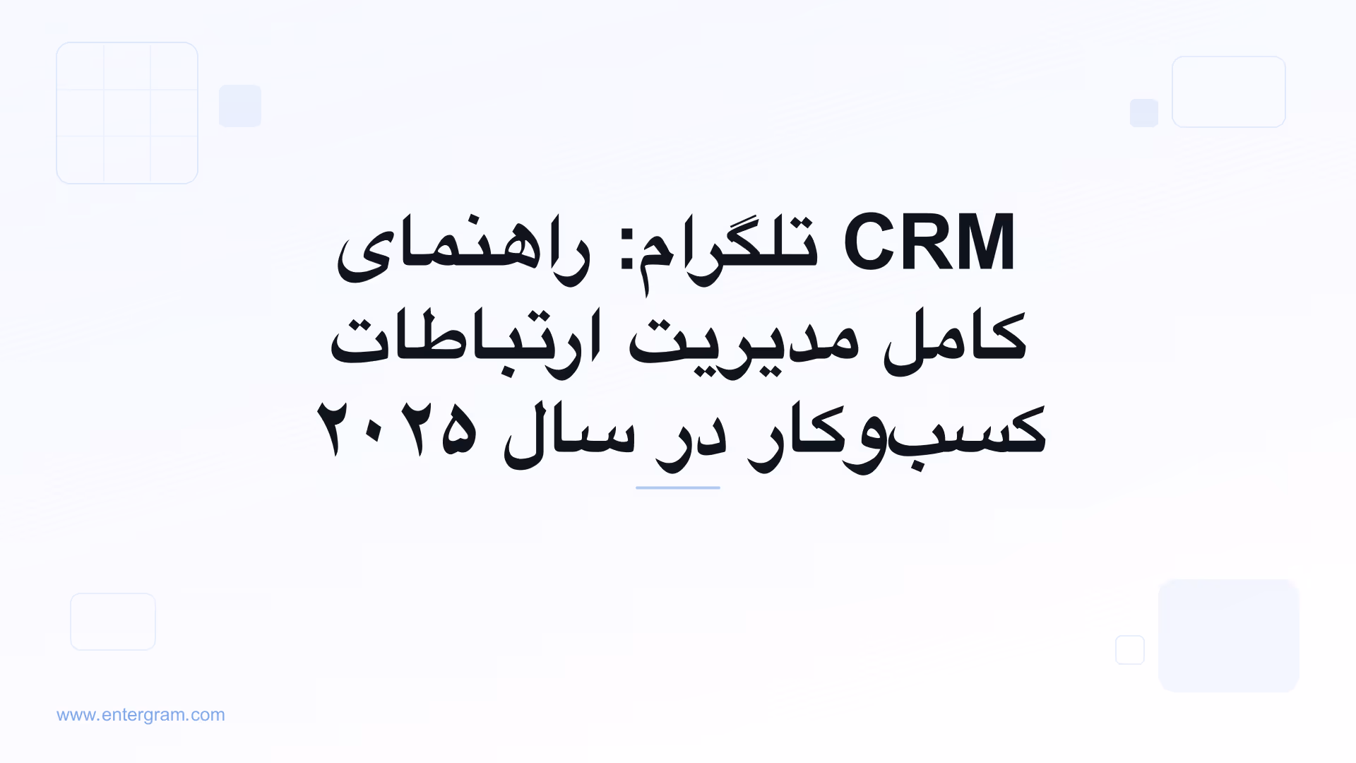 تصویر کارت برای CRM تلگرام: راهنمای کامل مدیریت ارتباطات کسب‌وکار در سال ۲۰۲۵