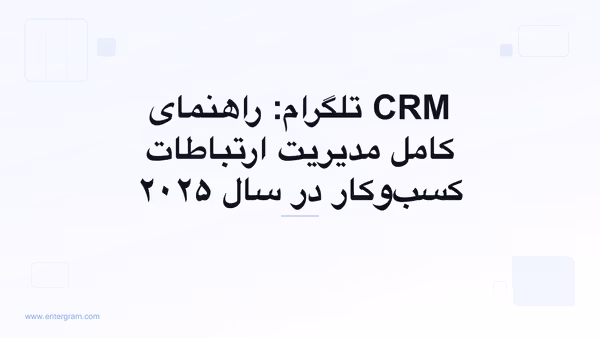 تصویر کارت برای CRM تلگرام: راهنمای کامل مدیریت ارتباطات کسب‌وکار در سال ۲۰۲۵