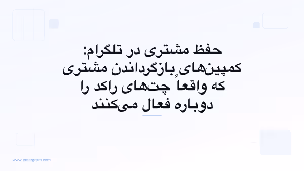 حفظ مشتری و کمپین‌های بازگرداندن مشتری در تلگرام با Entergram