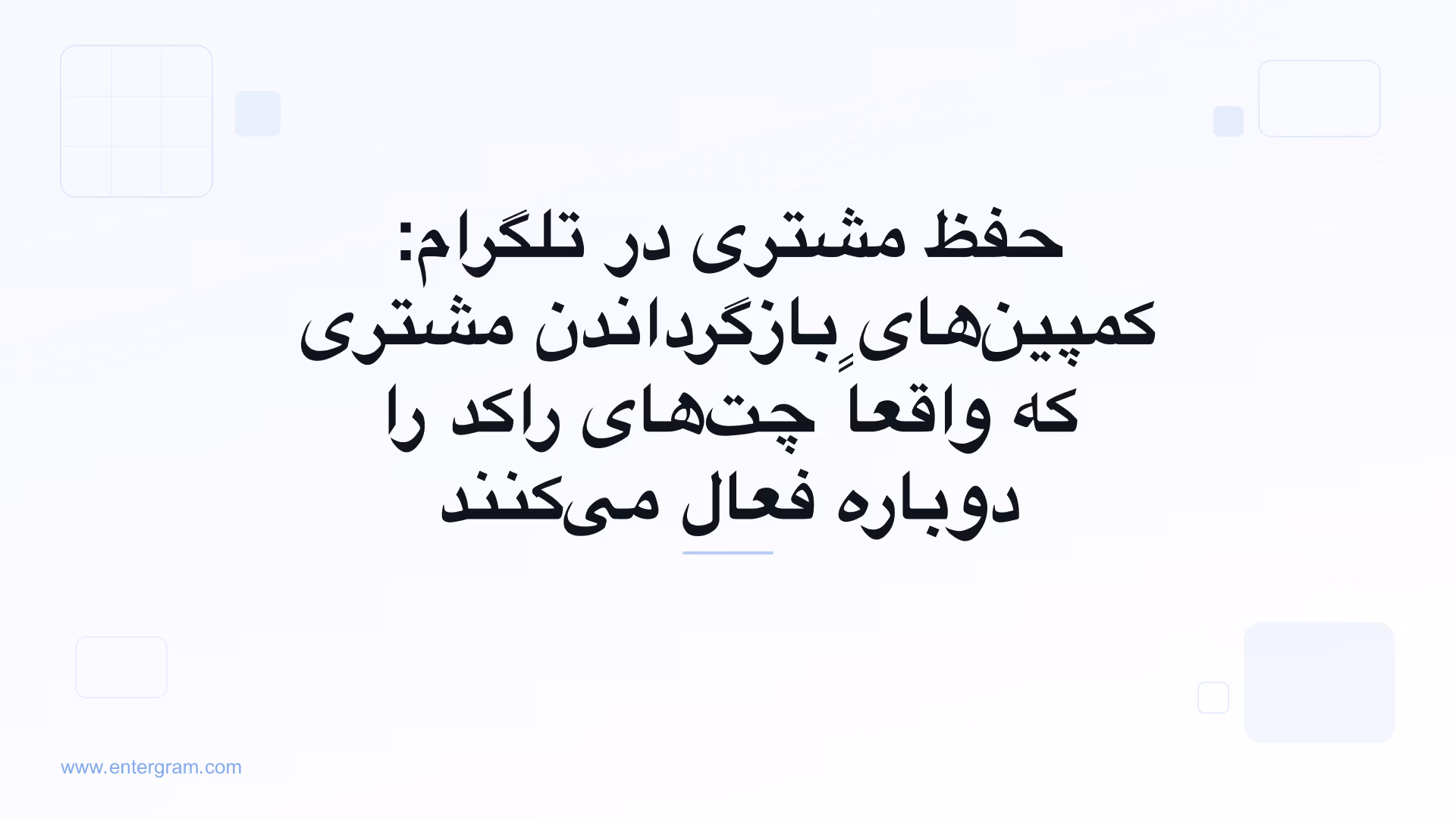 حفظ مشتری و کمپین‌های بازگرداندن مشتری در تلگرام با Entergram