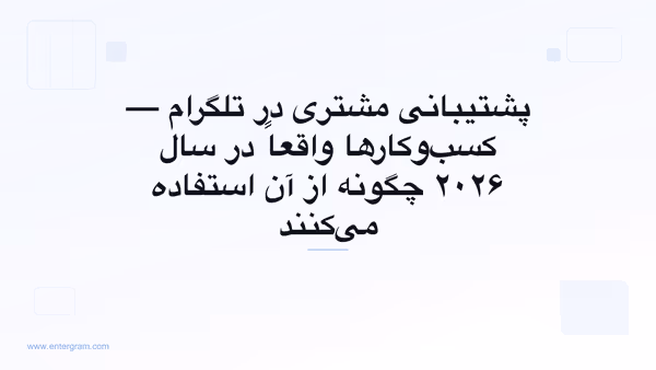 پشتیبانی مشتری در تلگرام برای کسب‌وکارها
