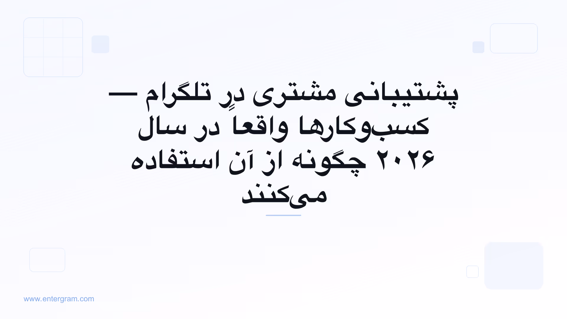 پشتیبانی مشتری در تلگرام برای کسب‌وکارها
