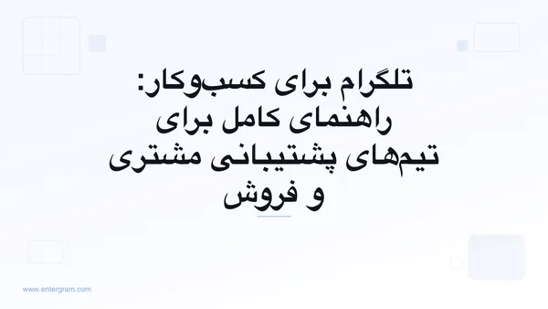تصویر کارت برای تلگرام برای کسبوکار: راهنمای کامل برای تیمها