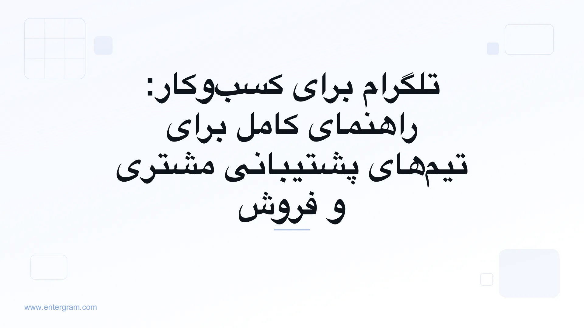 تصویر کارت برای تلگرام برای کسبوکار: راهنمای کامل برای تیمها