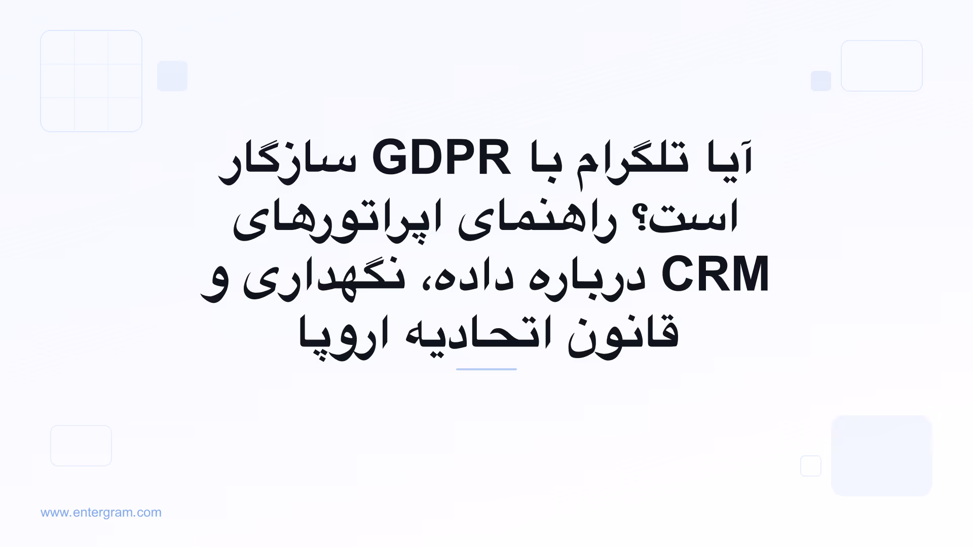 راهنمای سازگاری تلگرام با GDPR برای تیم‌هایی که از Entergram استفاده می‌کنند