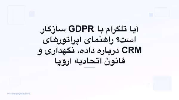 راهنمای سازگاری تلگرام با GDPR برای تیم‌هایی که از Entergram استفاده می‌کنند