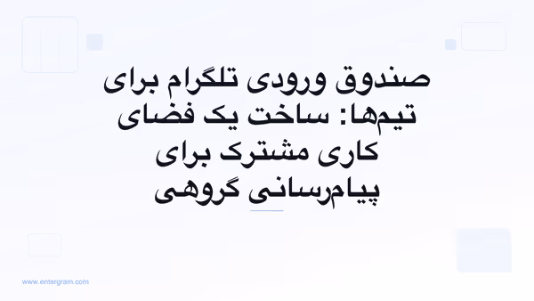 تصویر کارت برای صندوق ورودی تلگرام برای تیم‌ها و فضای کاری مشترک