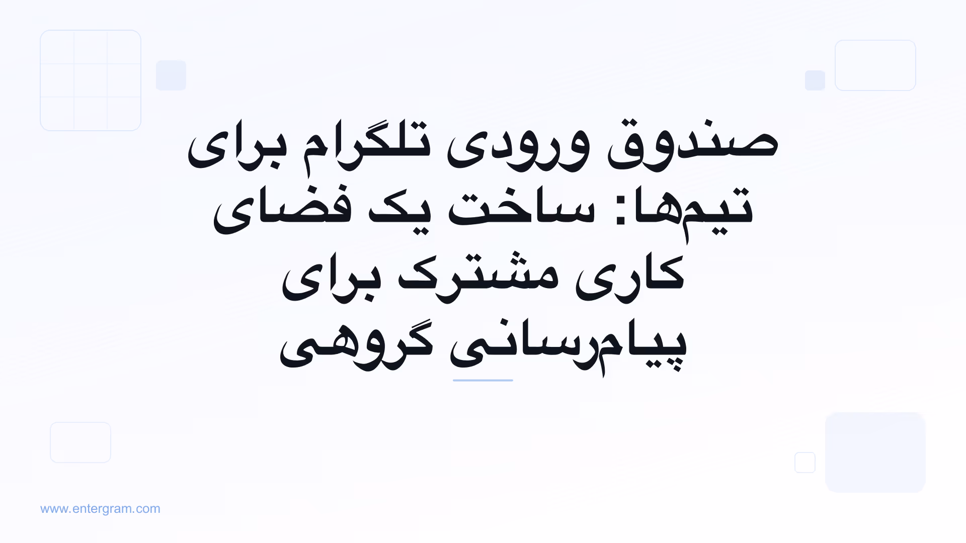 تصویر کارت برای صندوق ورودی تلگرام برای تیم‌ها و فضای کاری مشترک