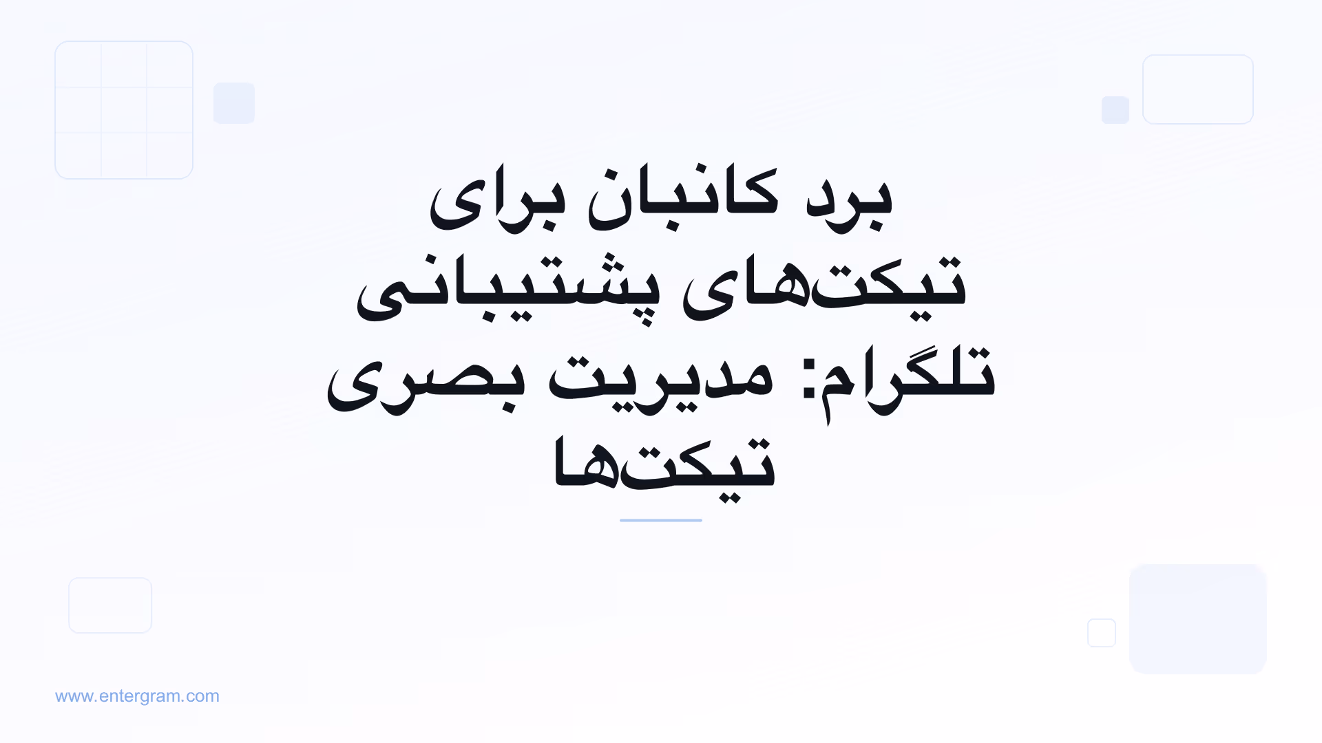 نمای برد کانبان برای مدیریت تیکت‌های پشتیبانی تلگرام