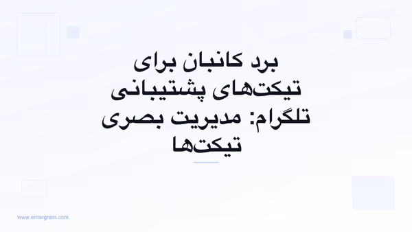 نمای برد کانبان برای مدیریت تیکت‌های پشتیبانی تلگرام