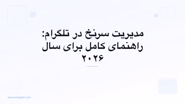 تصویر کارت برای راهنمای کامل مدیریت سرنخ در تلگرام