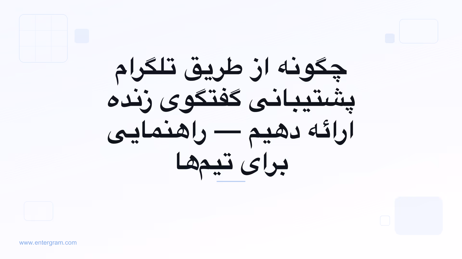 پشتیبانی گفتگوی زنده تلگرام برای تیم‌های خدمات مشتری