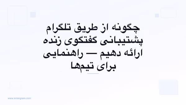 پشتیبانی گفتگوی زنده تلگرام برای تیم‌های خدمات مشتری
