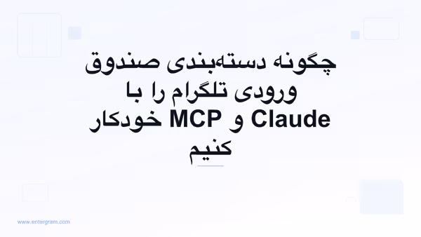 خودکارسازی دسته‌بندی صندوق ورودی تلگرام با Claude MCP