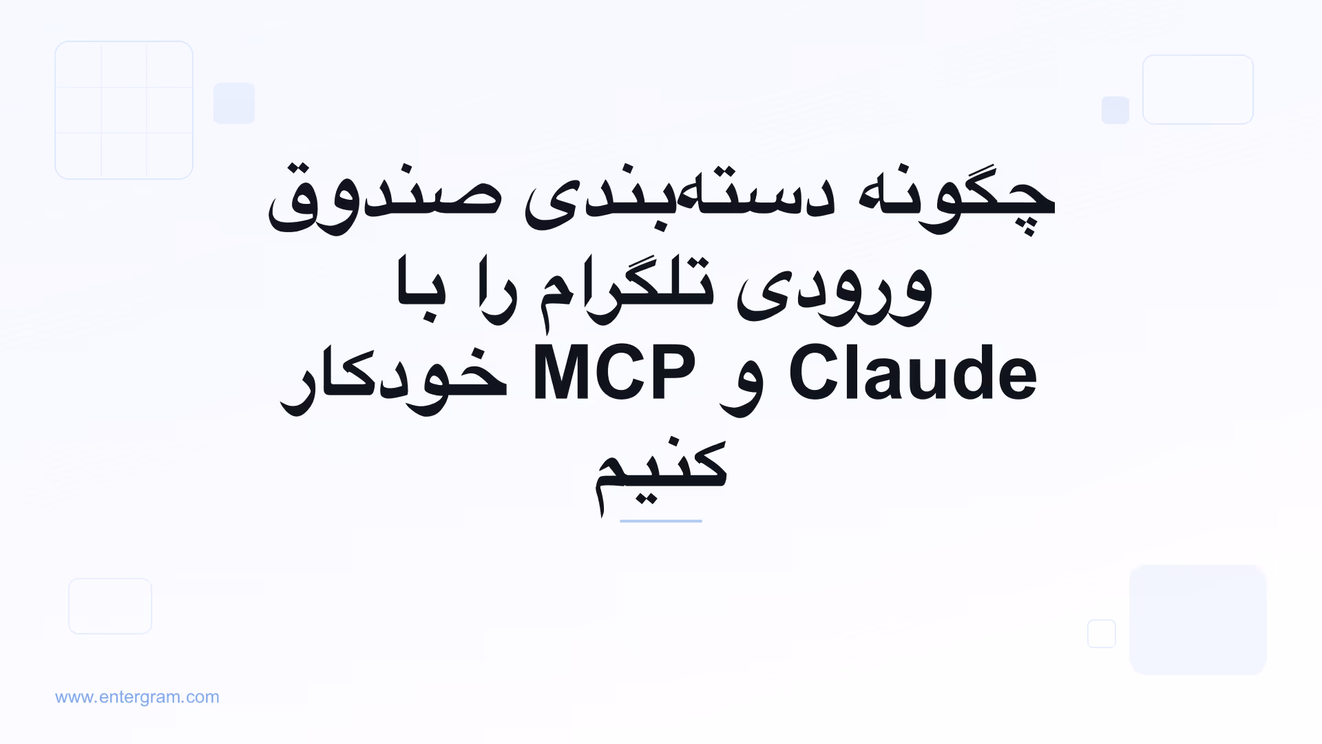 خودکارسازی دسته‌بندی صندوق ورودی تلگرام با Claude MCP