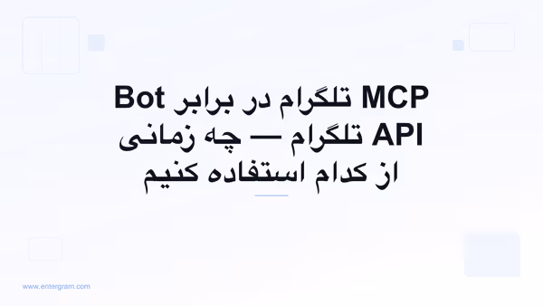 مقایسه MCP تلگرام با Bot API