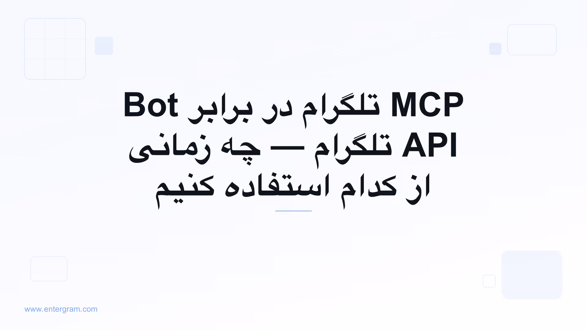 مقایسه MCP تلگرام با Bot API