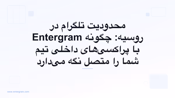 محدودیت‌های تلگرام در روسیه و دور زدن آن با پراکسی Entergram