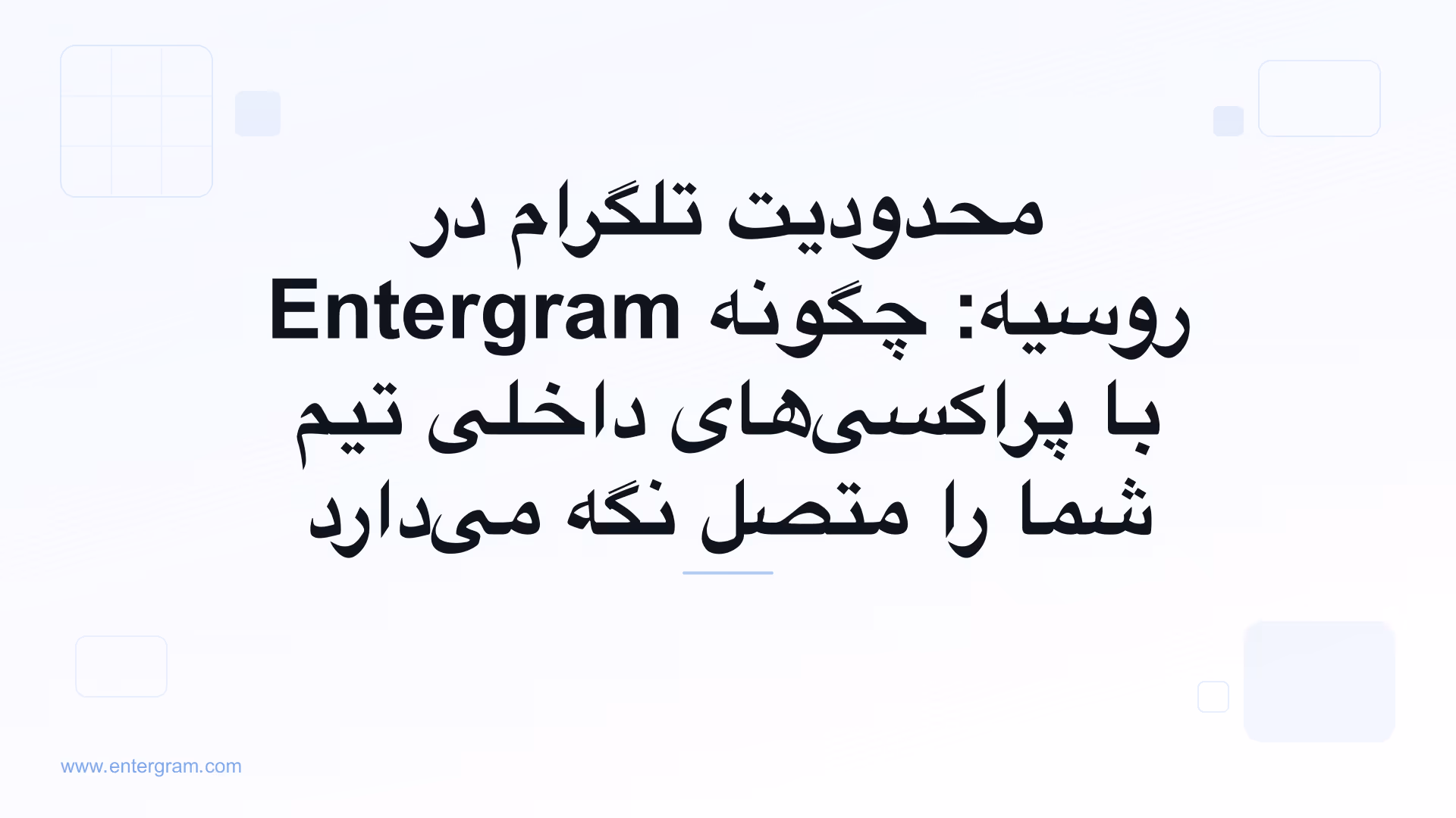 محدودیت‌های تلگرام در روسیه و دور زدن آن با پراکسی Entergram