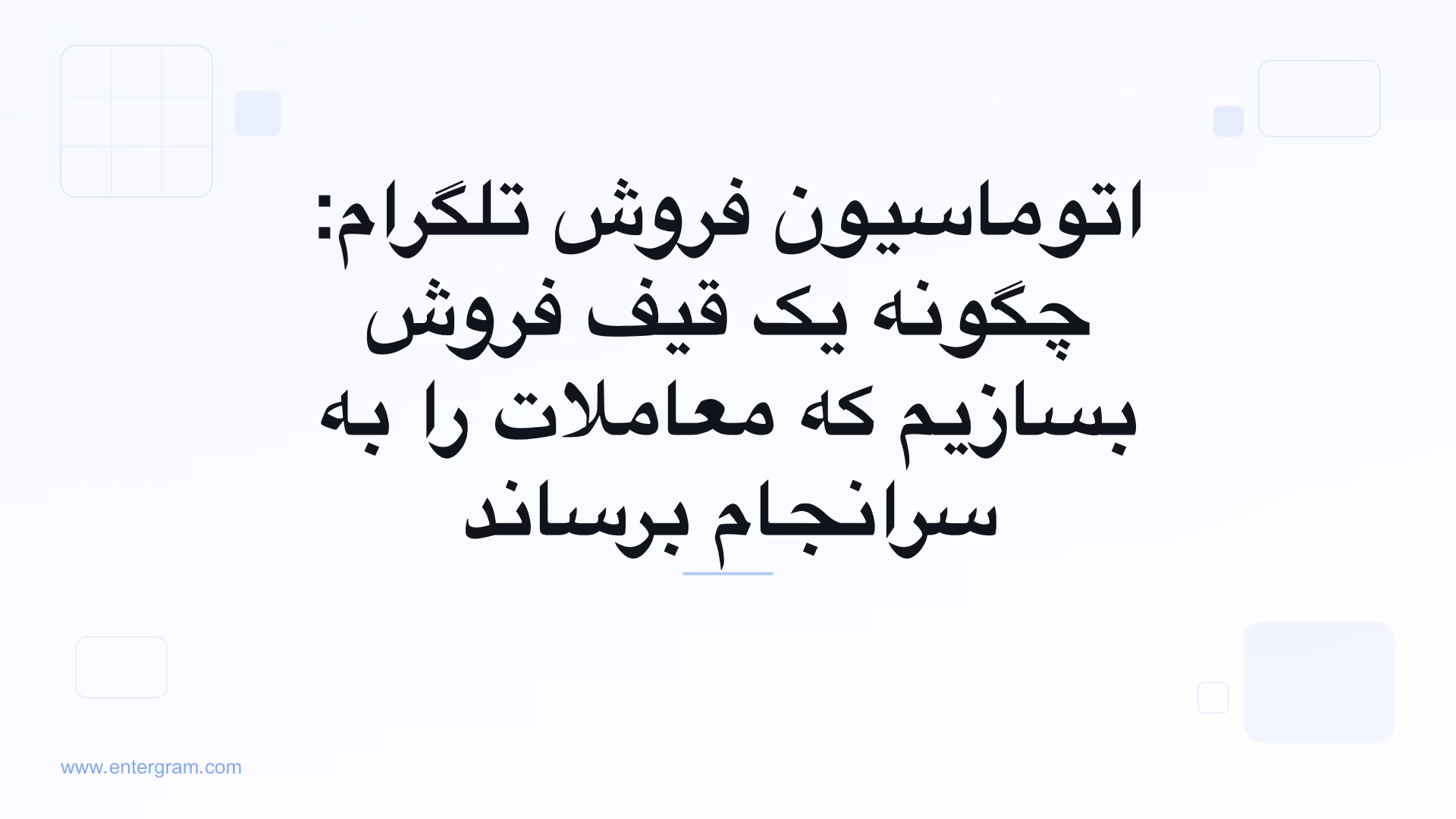 تصویر کارت برای راهنمای قیف اتوماسیون فروش تلگرام