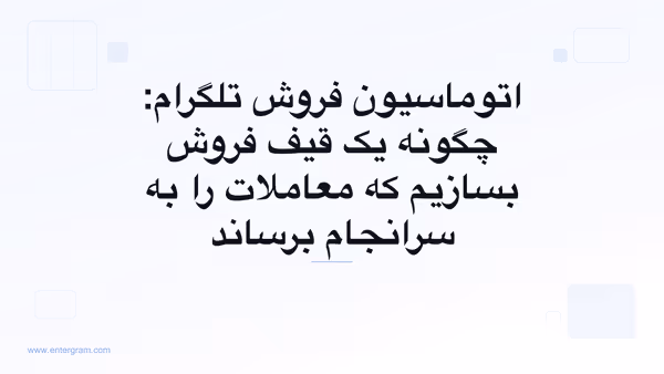 تصویر کارت برای راهنمای قیف اتوماسیون فروش تلگرام