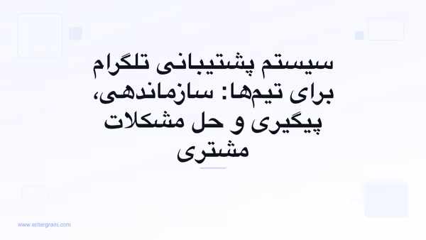 تصویر کارت برای سیستم پشتیبانی تلگرام برای تیم‌ها