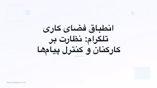 داشبورد انطباق فضای کاری تلگرام با کنترل‌های نظارت بر کارکنان