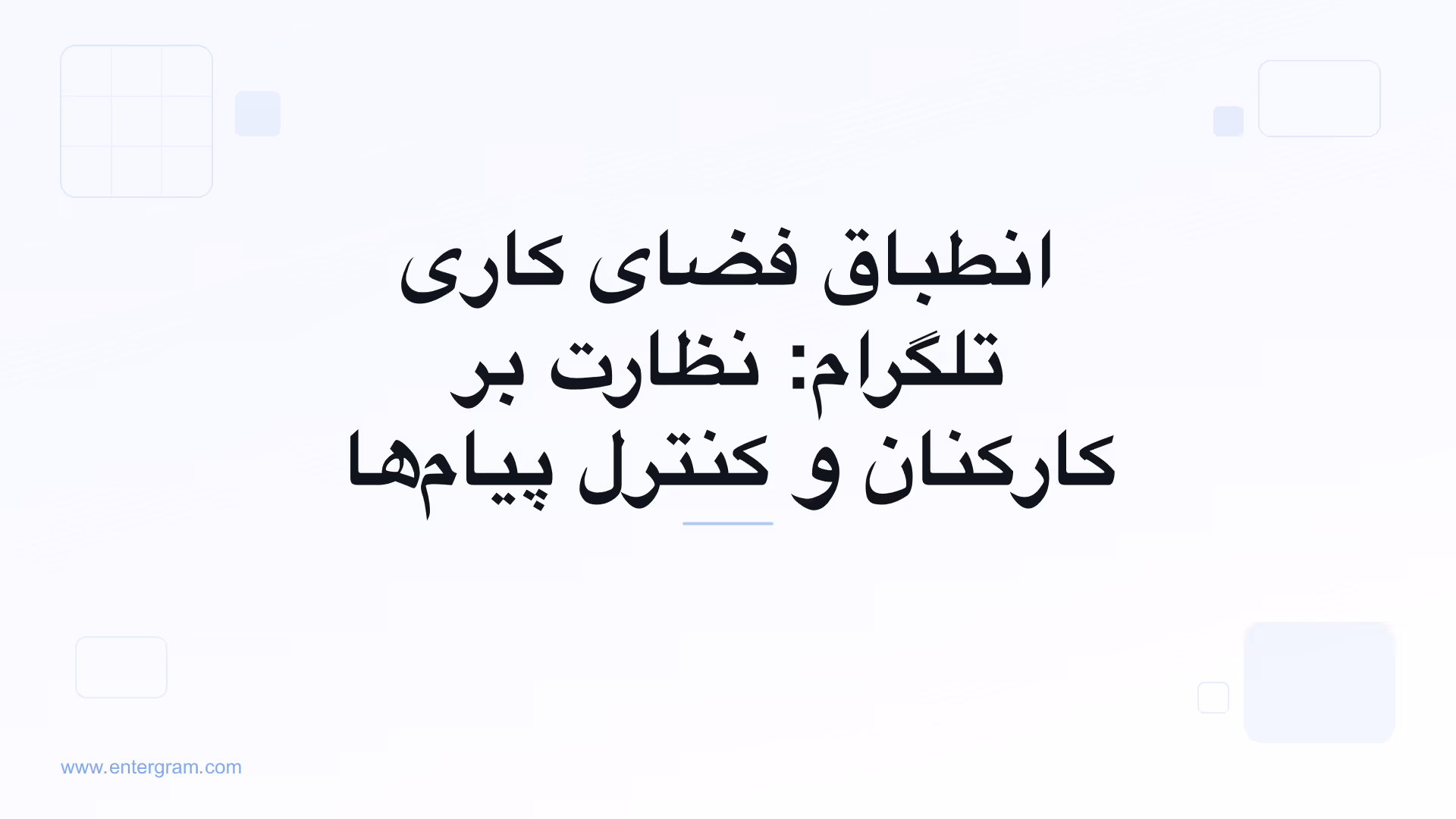 داشبورد انطباق فضای کاری تلگرام با کنترل‌های نظارت بر کارکنان
