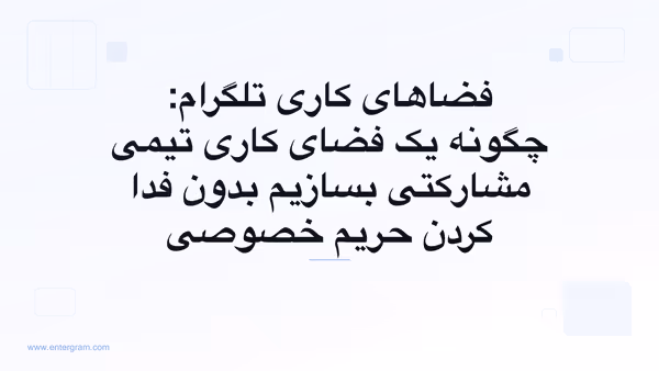 رابط فضاهای کاری تلگرام که ویژگی‌های مشارکتی تیمی را با کنترل‌های حریم خصوصی نشان می‌دهد