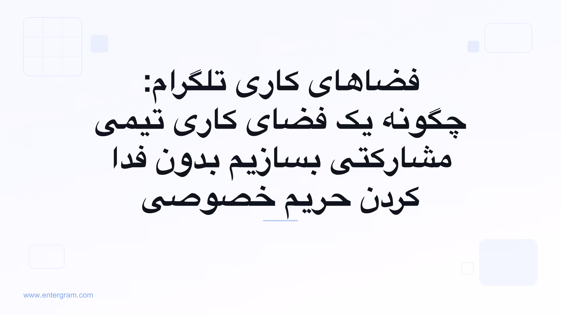 رابط فضاهای کاری تلگرام که ویژگی‌های مشارکتی تیمی را با کنترل‌های حریم خصوصی نشان می‌دهد