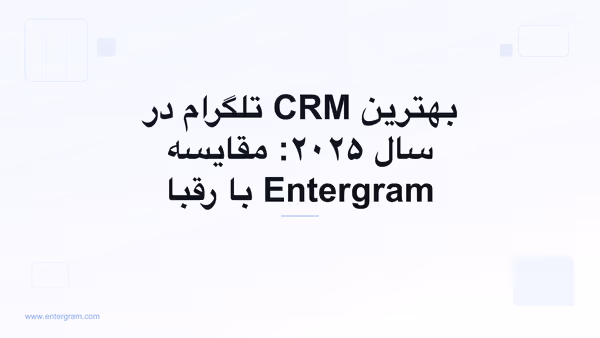تصویر کارت برای بهترین CRM تلگرام در سال ۲۰۲۵: مقایسه Entergram با رقبا