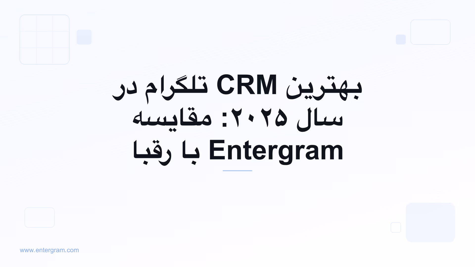 تصویر کارت برای بهترین CRM تلگرام در سال ۲۰۲۵: مقایسه Entergram با رقبا