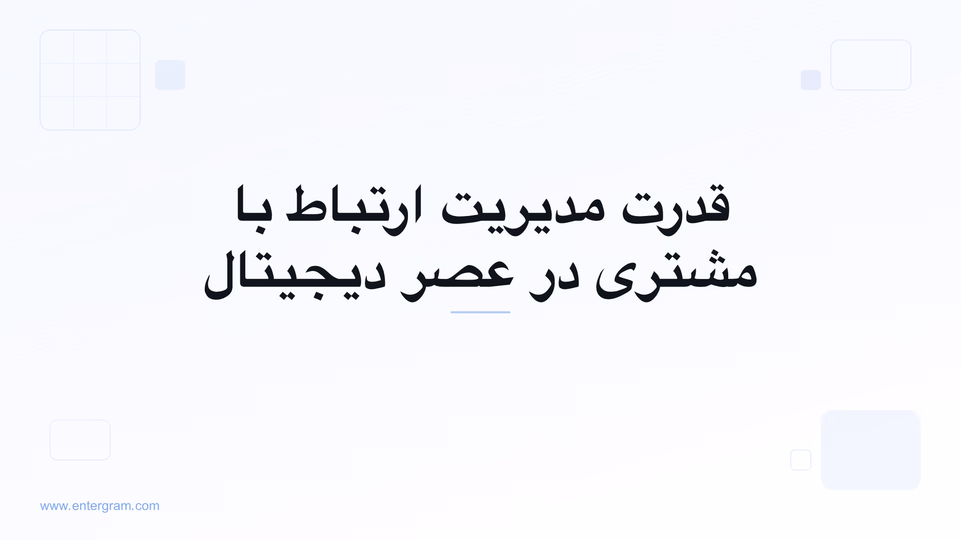تصویر کارت برای قدرت مدیریت ارتباط با مشتری در عصر دیجیتال