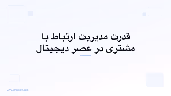 تصویر کارت برای قدرت مدیریت ارتباط با مشتری در عصر دیجیتال
