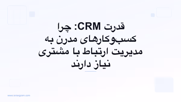 تصویر کارت برای قدرت CRM: چرا کسب‌وکارهای مدرن به مدیریت ارتباط با مشتری نیاز دارند