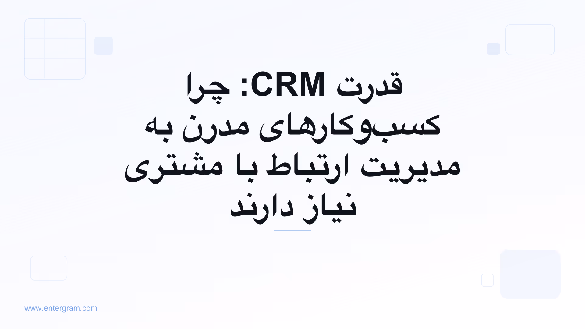 تصویر کارت برای قدرت CRM: چرا کسب‌وکارهای مدرن به مدیریت ارتباط با مشتری نیاز دارند
