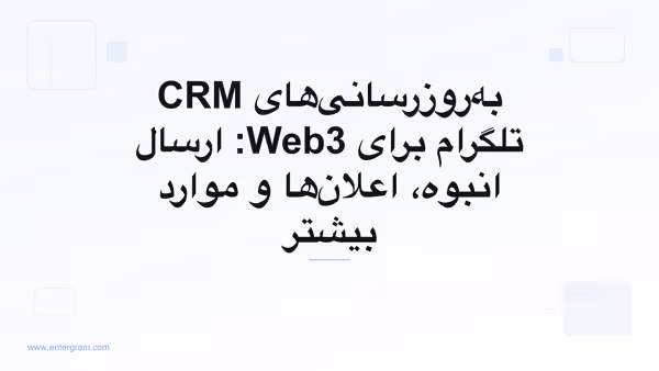 تصویر کارت برای به‌روزرسانی‌های CRM تلگرام برای Web3: ارسال انبوه، اعلان‌ها و موارد بیشتر