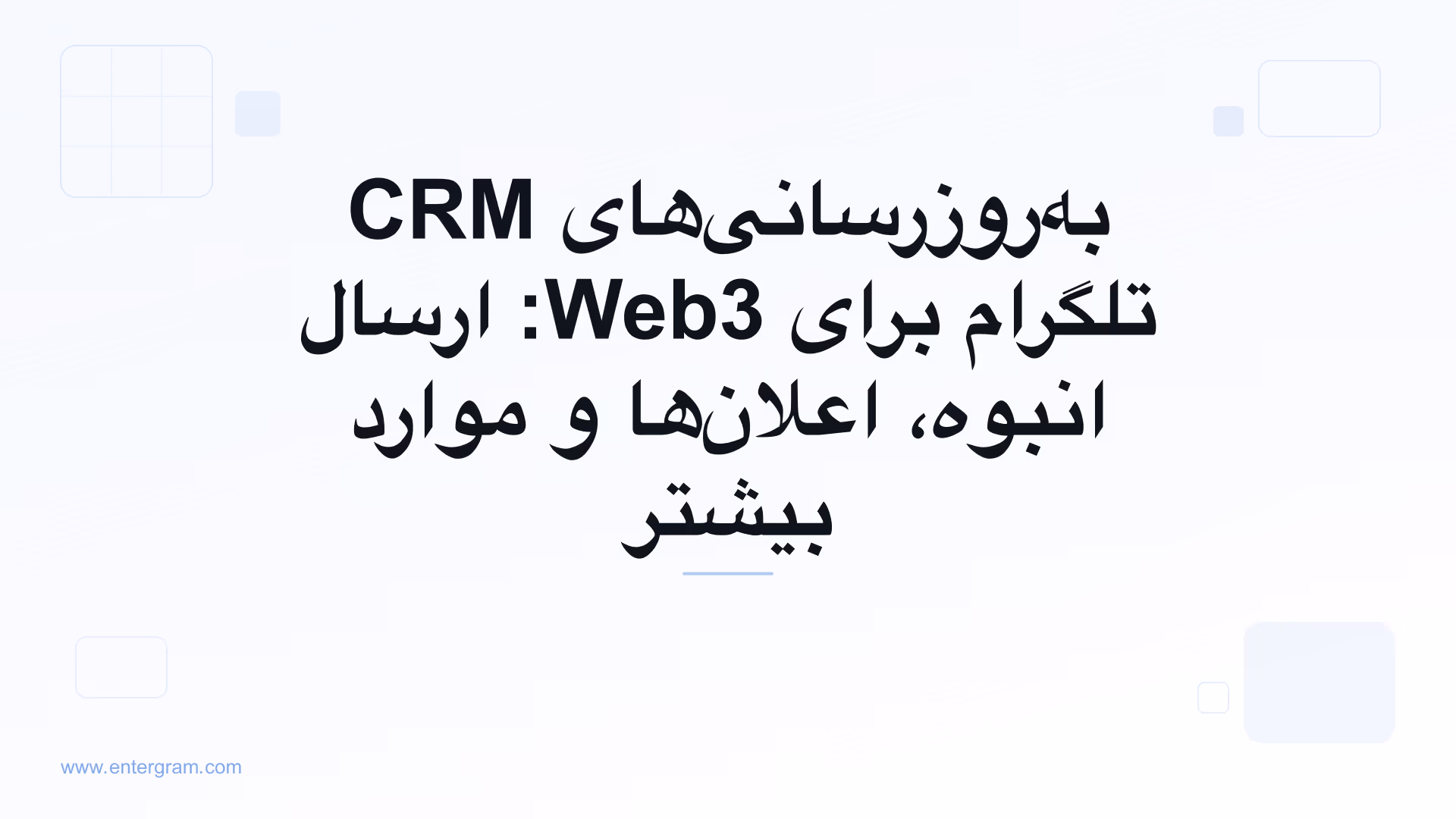 تصویر کارت برای به‌روزرسانی‌های CRM تلگرام برای Web3: ارسال انبوه، اعلان‌ها و موارد بیشتر
